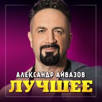 Александр Айвазов - Бабочка-луна (2022)