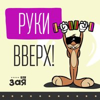 DJ Зая - Руки Вверх!