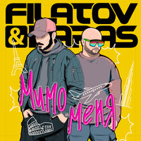 Filatov & Karas - Мимо меня