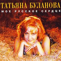 Татьяна Буланова - Ясный мой свет