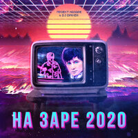 Проект НаЗаре & DJ DimixeR - На Заре 2020