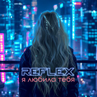 REFLEX - Я любила тебя