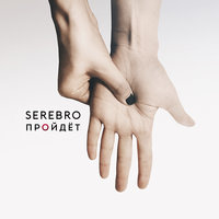 SEREBRO - Пройдёт