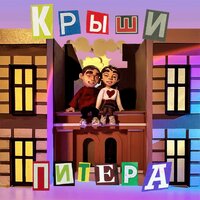 Фейгин - Крыши Питера