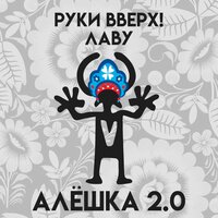 Руки Вверх! & Лаву - Алёшка 2.0