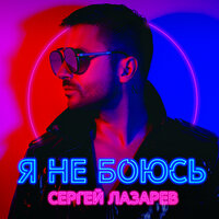 Сергей Лазарев - Я не боюсь